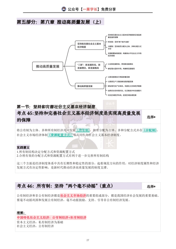 27考研X涛强化班笔记：新思想第六章上（诗兄）
