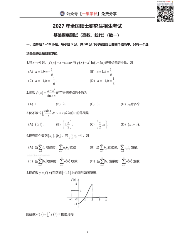 27考研武忠祥基础摸底测试（高数、线代）数一