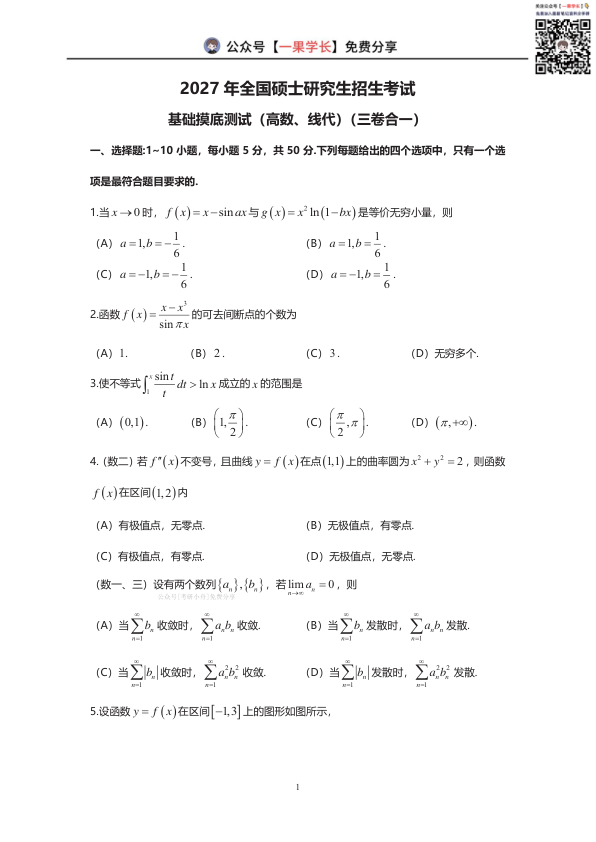 27考研武忠祥基础摸底测试（高数、线代）合并版