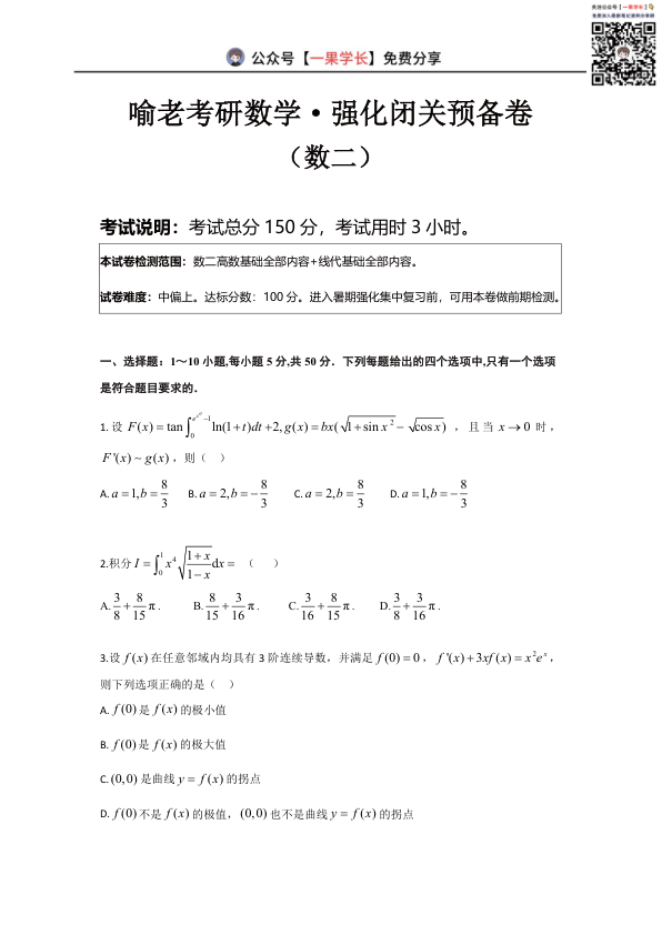 27考研喻老强化闭关预备卷数二试卷确定版