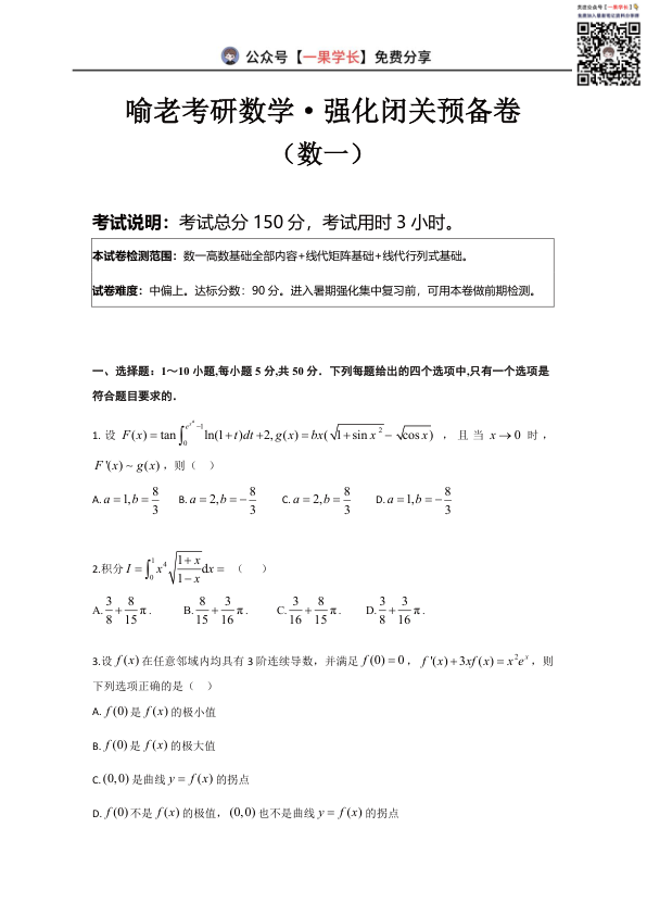27考研喻老强化闭关预备卷数一试卷确定版