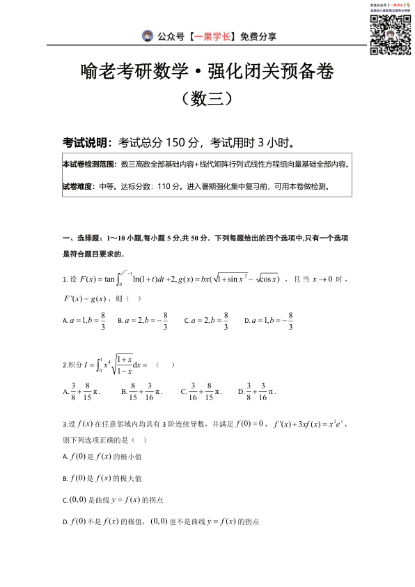 27考研喻老强化闭关预备卷数三试卷确定版
