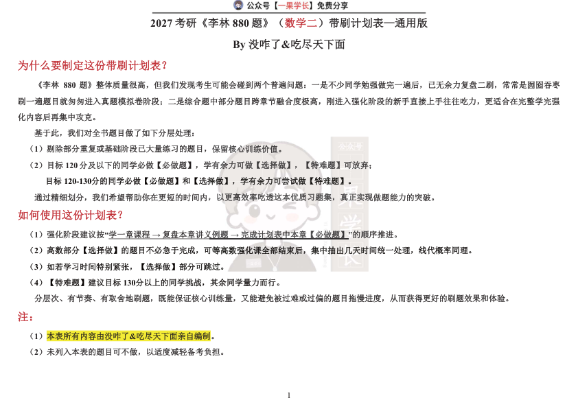 27考研《李林880题》（数学二）带刷计划表