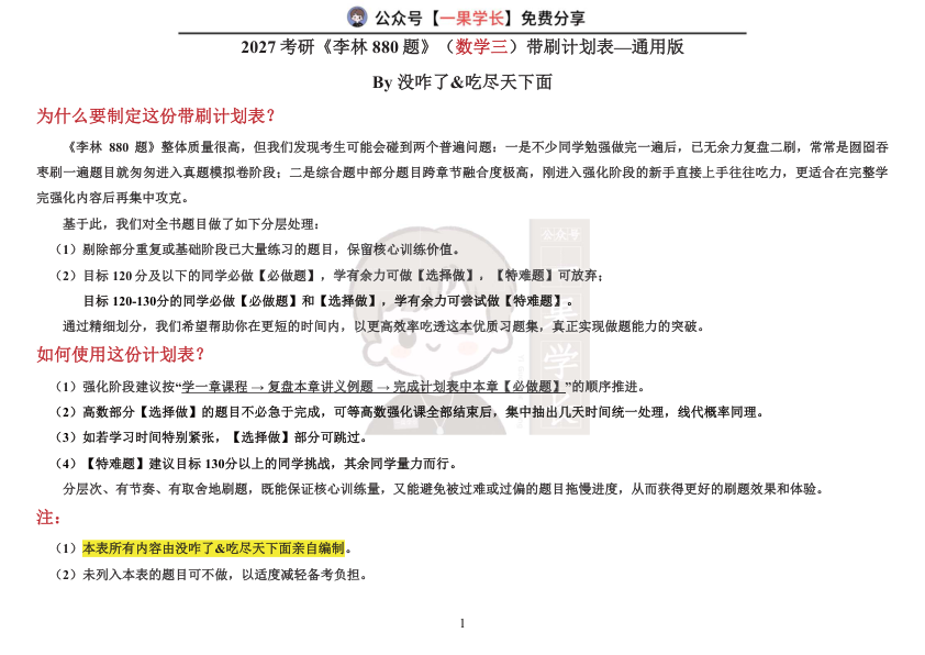 27考研《李林880题》(数学三)带刷计划表