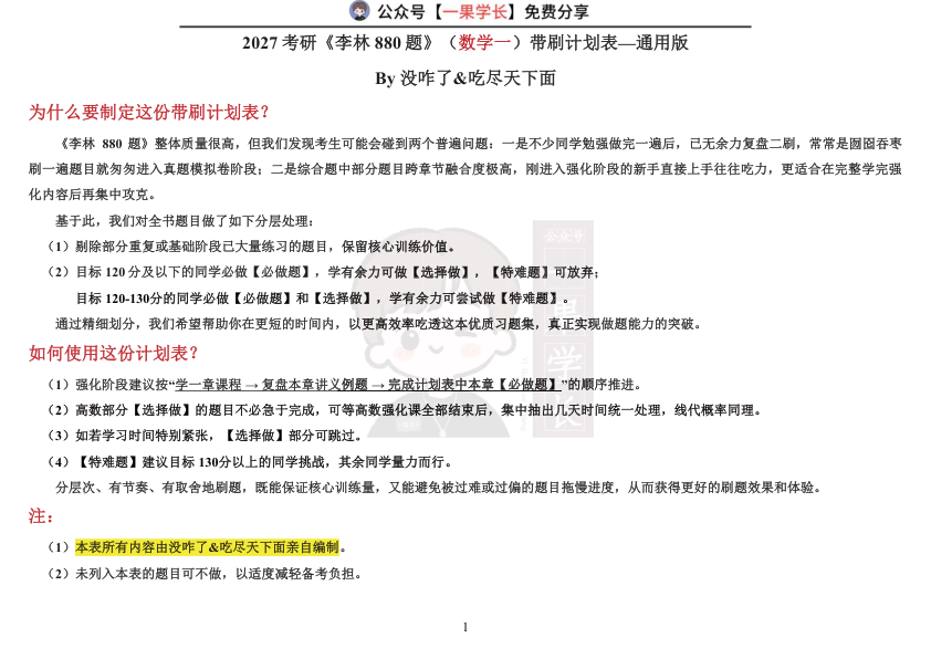 27考研《李林880题》(数学一)带刷计划表