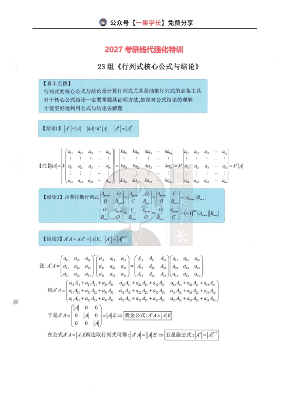 27考研23组行列式最常考结论