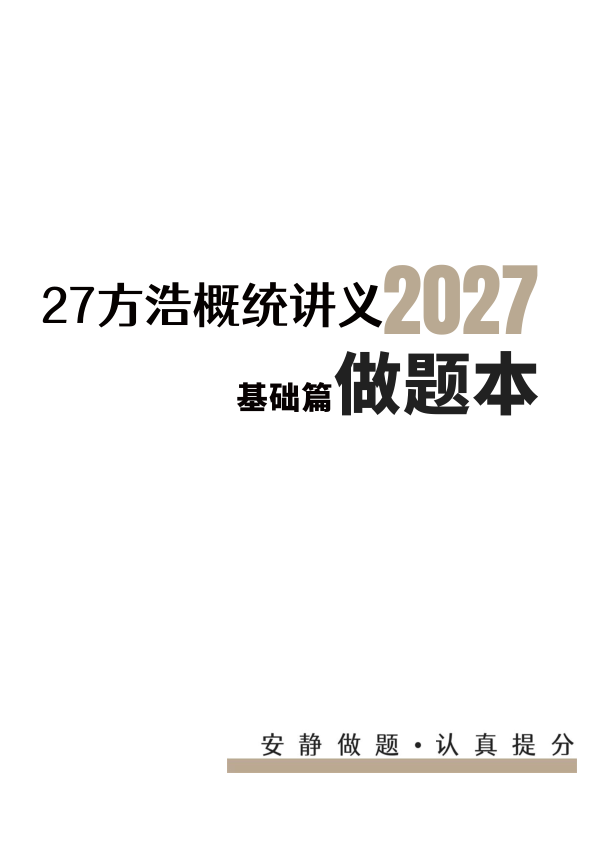 27考研方浩概率统计基础篇做题本（A4紧凑）