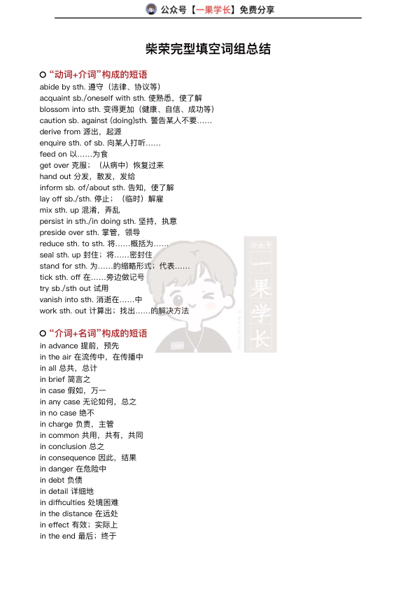 27考研柴荣完型词组汇总