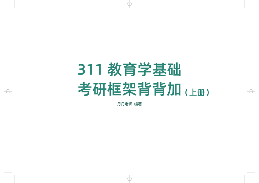 27考研教育学311基础考研框架背背加挖空版（上册）