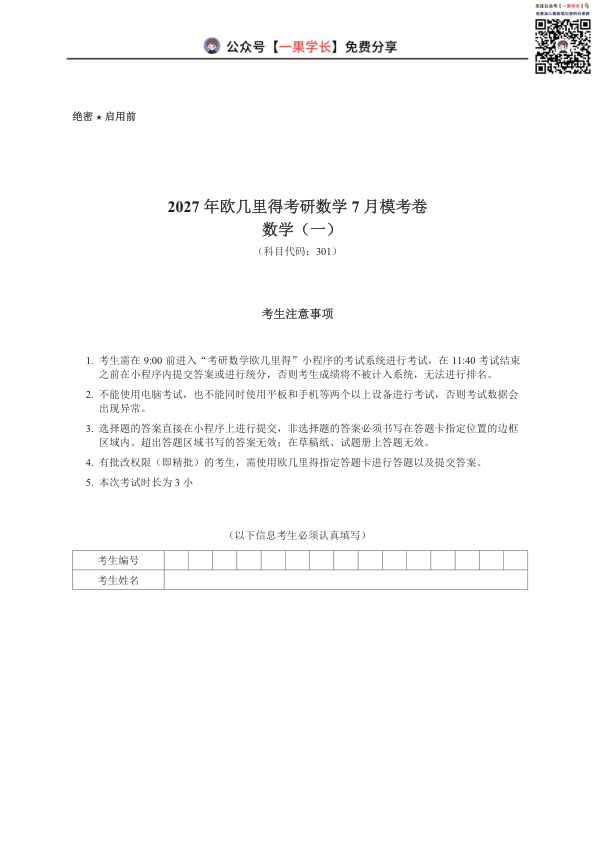 27考研欧几里得万人模考7月数一