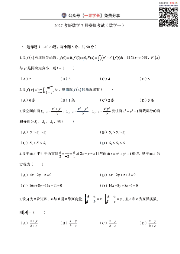 27考研郭伟7月模考试卷（数学一）