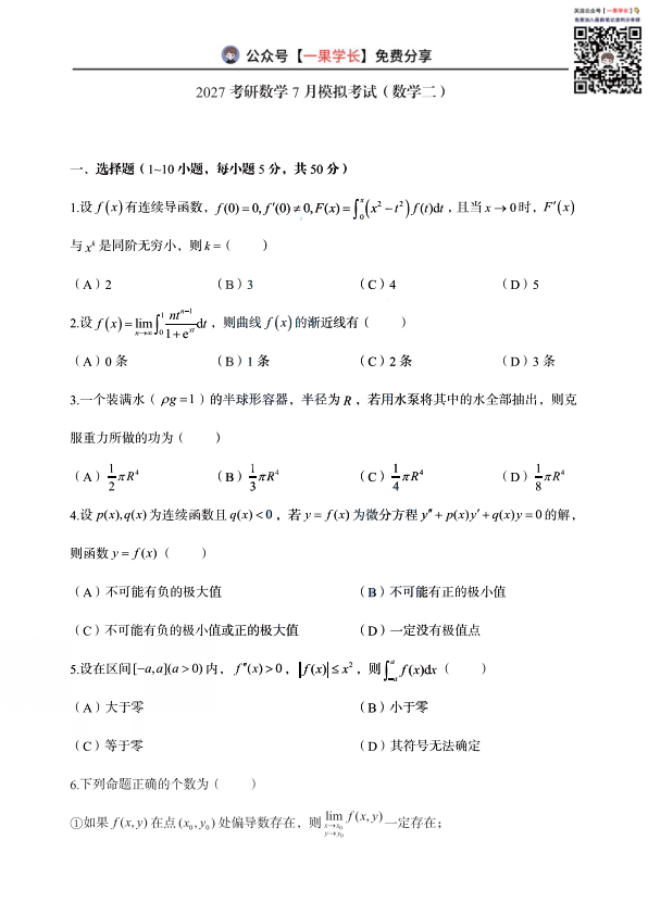 27考研郭伟7月模考试卷(数学二)