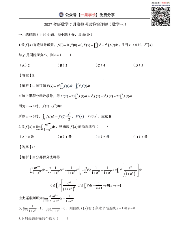 27考研郭伟7月模考解析（数学三）