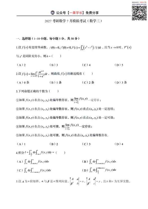 2考研郭伟7月模考试卷（数学三）