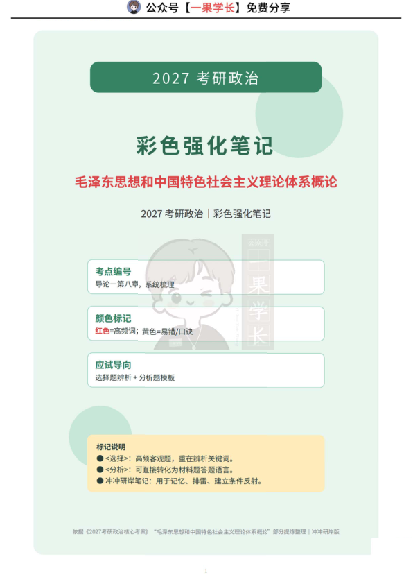 27考研XT强化班毛中特笔记(CC)