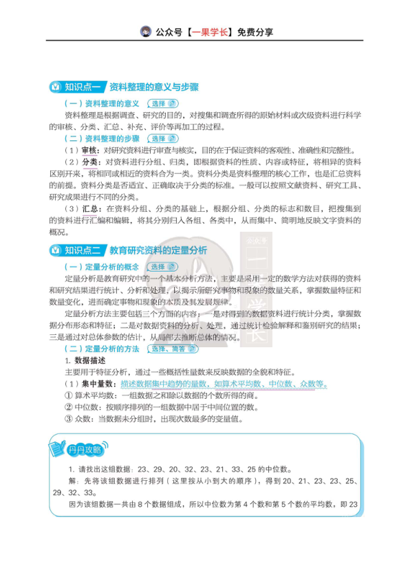 27考研丹丹311教研 研究资料的整理与定量分析