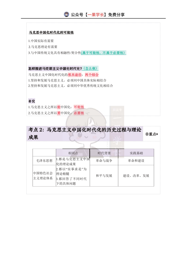 27考研X涛强化班笔记-毛中特01（诗兄）