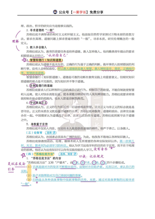27考研丹丹外教史第一章:古希腊的教育思想-苏格拉底
