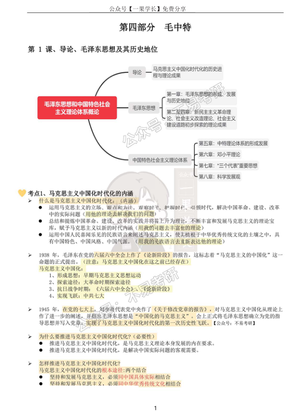 27考研徐TAO强化班笔记：毛中特（不易）