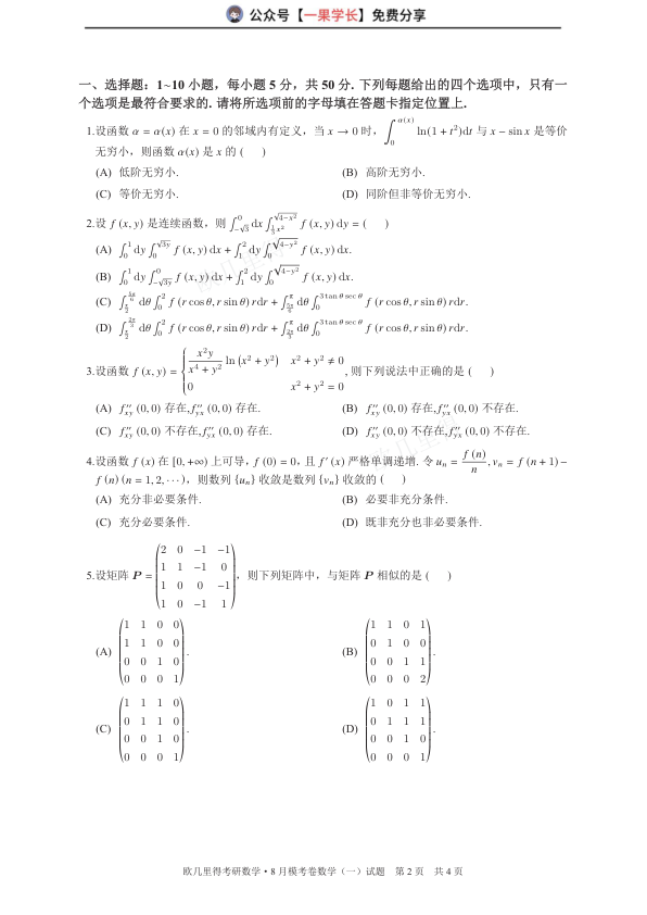27考研欧几里得万人模考数学一试卷