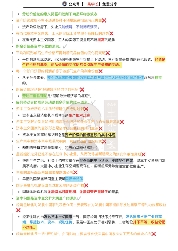 27考研政治常见对错判断（政治经济学篇）