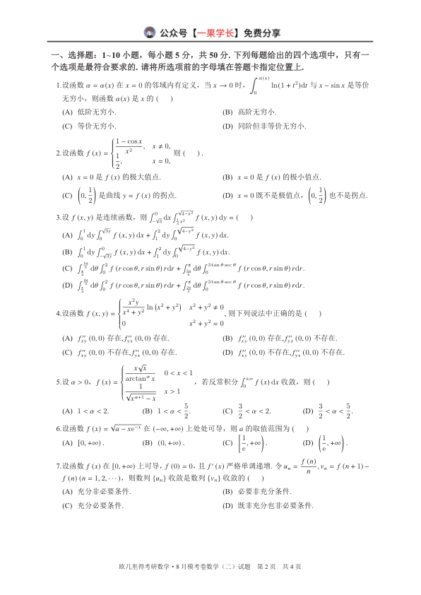 27考研欧几里得万人模考数学二试卷