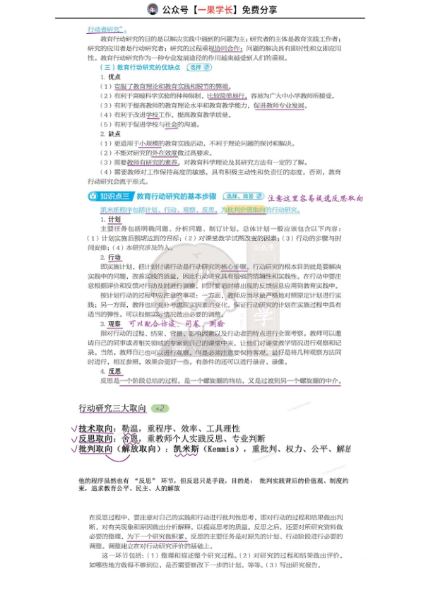 27考研丹丹311教研 教育行动研究概述