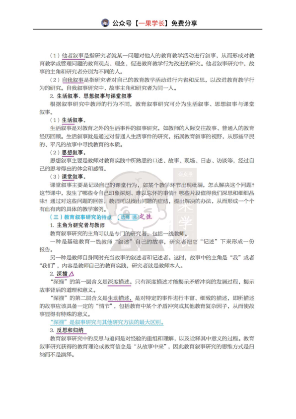 27考研丹丹311教研 教育叙事研究概述