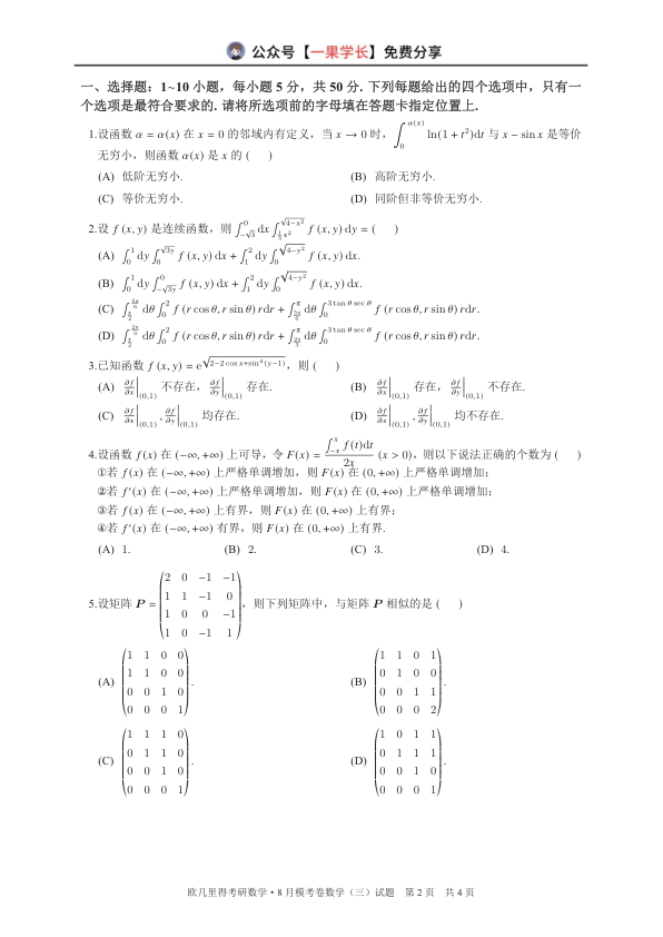 27考研欧几里得万人模考数学三试卷