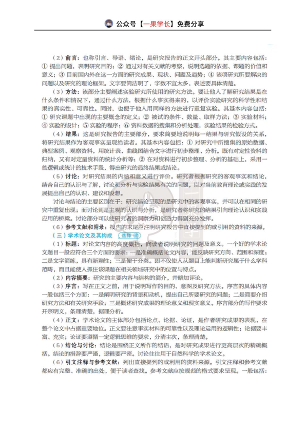 27考研丹丹311教研 教育研究报告的撰写