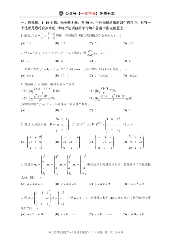 27考研欧几里得万人模考7月数一