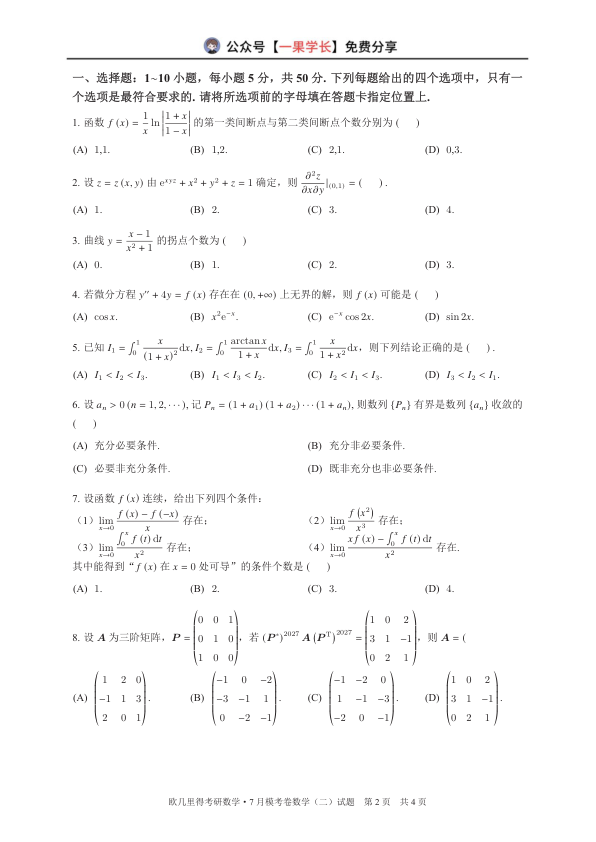 27考研欧几里得万人模考7月数二