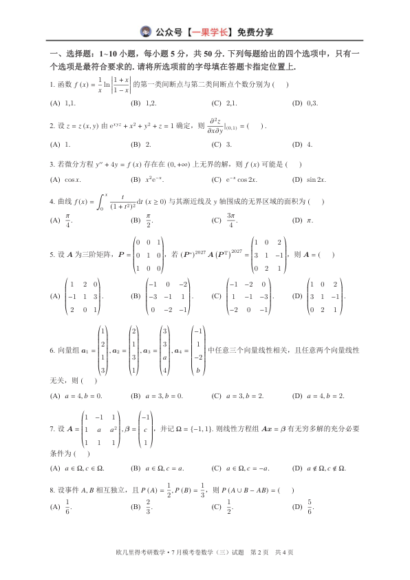 27数学-欧几里得万人模考7月数三