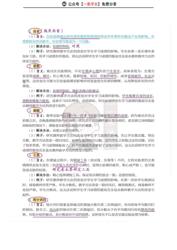 27考研丹丹311教研 教育实验研究的效度