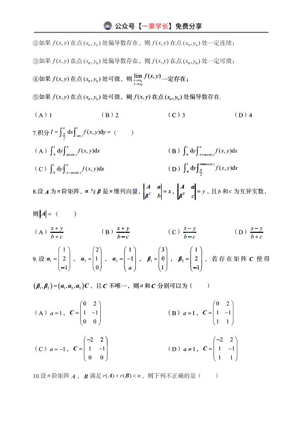 27考研郭伟7月模考试卷(数学二)