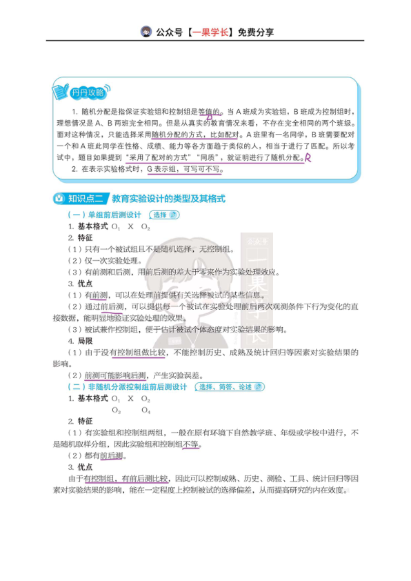 27考研丹丹311教研 教育实验设计