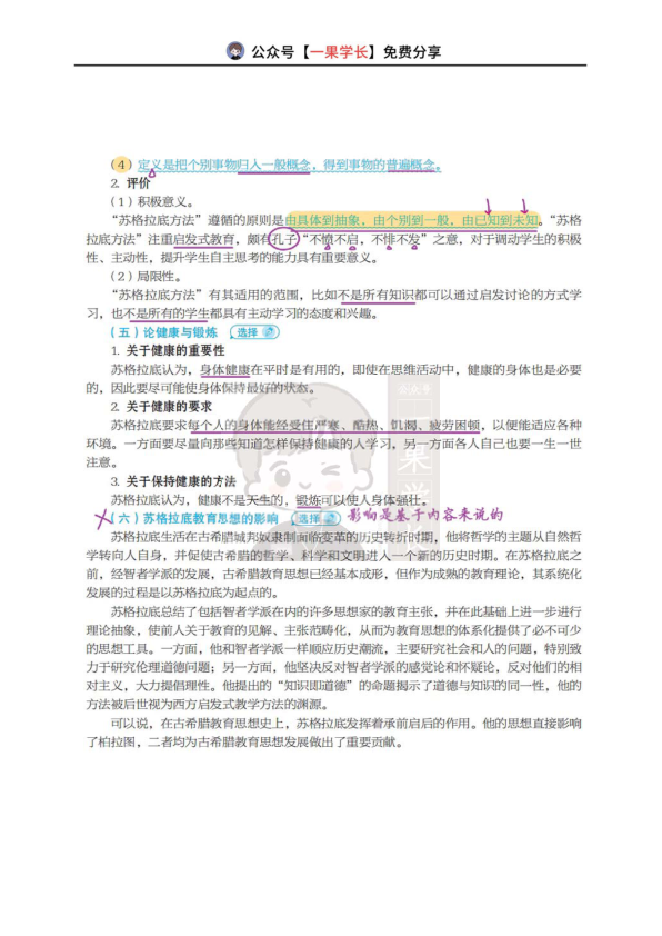 27考研丹丹外教史第一章:古希腊的教育思想-苏格拉底