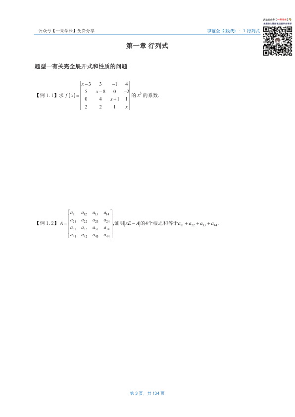 27考研李正元数一线代部分做题本(A4版)