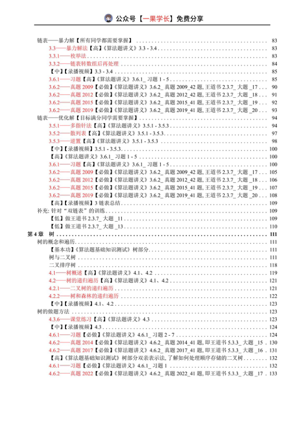 27考研计算机WD《算法打卡表》做题本(单题)