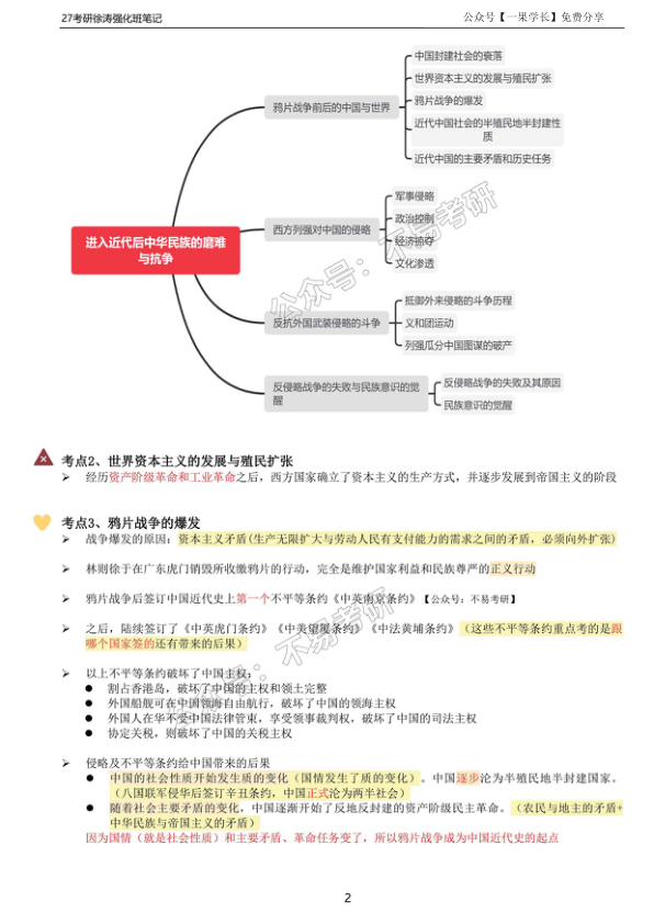 27政治-徐TAO强化班笔记:史纲(不易)