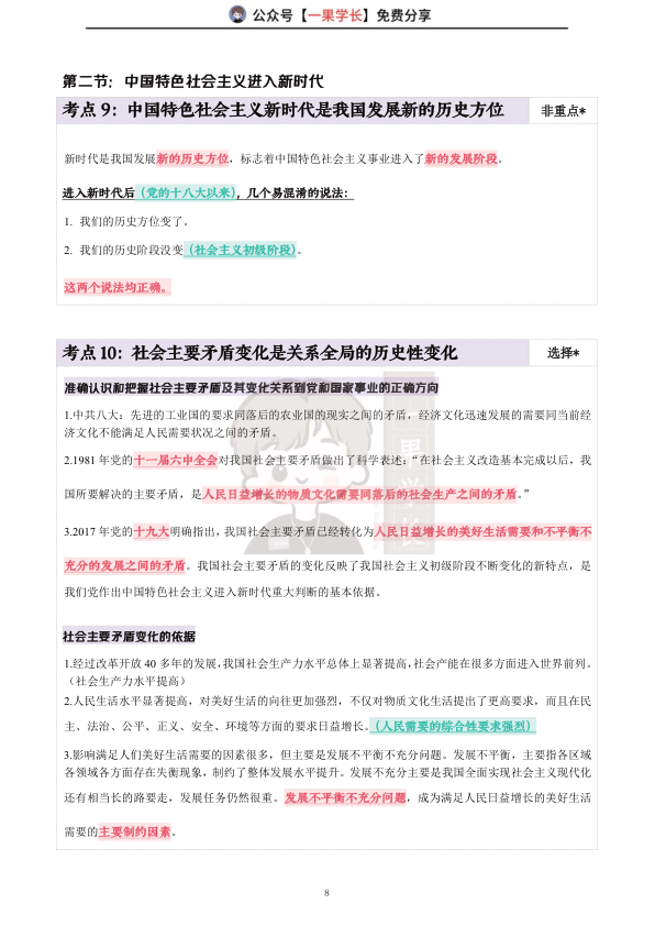27考研X涛强化班笔记:新思想第一章(诗兄)