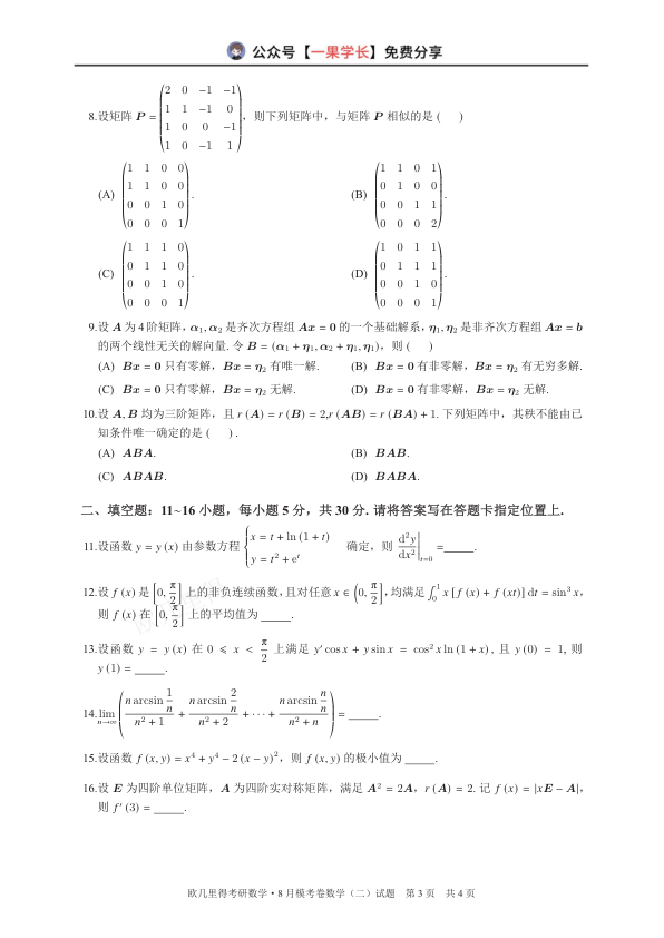 27考研欧几里得万人模考数学二试卷