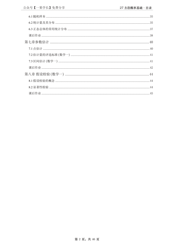 27考研方浩概率统计基础篇做题本（A4紧凑）