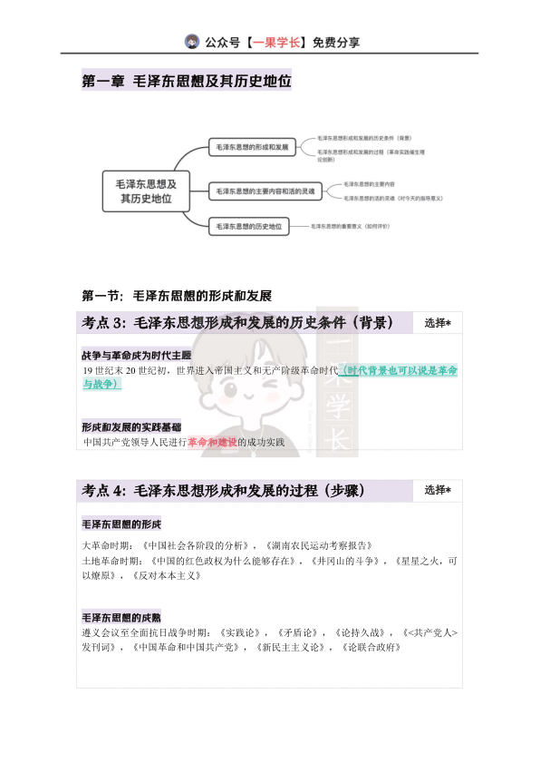 27考研X涛强化班笔记-毛中特完整版（诗兄）