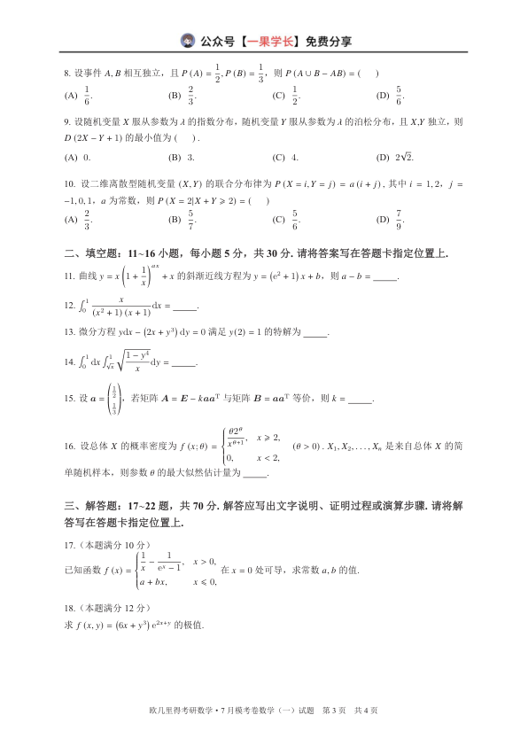 27考研欧几里得万人模考7月数一