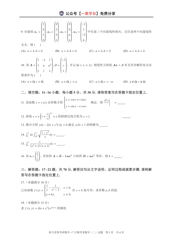 27考研欧几里得万人模考7月数二
