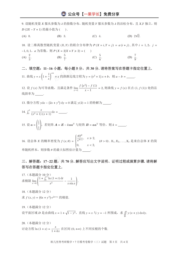 27数学-欧几里得万人模考7月数三