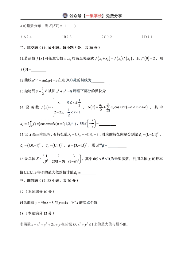 27考研郭伟7月模考试卷（数学一）