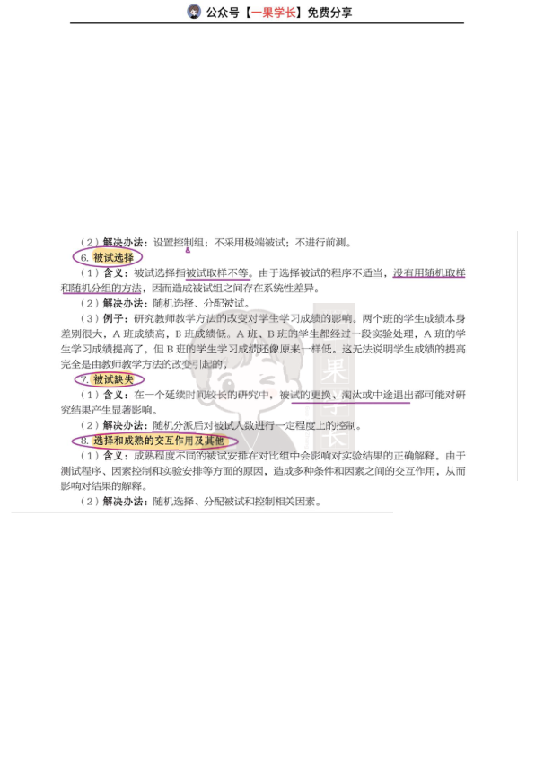 27考研丹丹311教研 教育实验研究的效度
