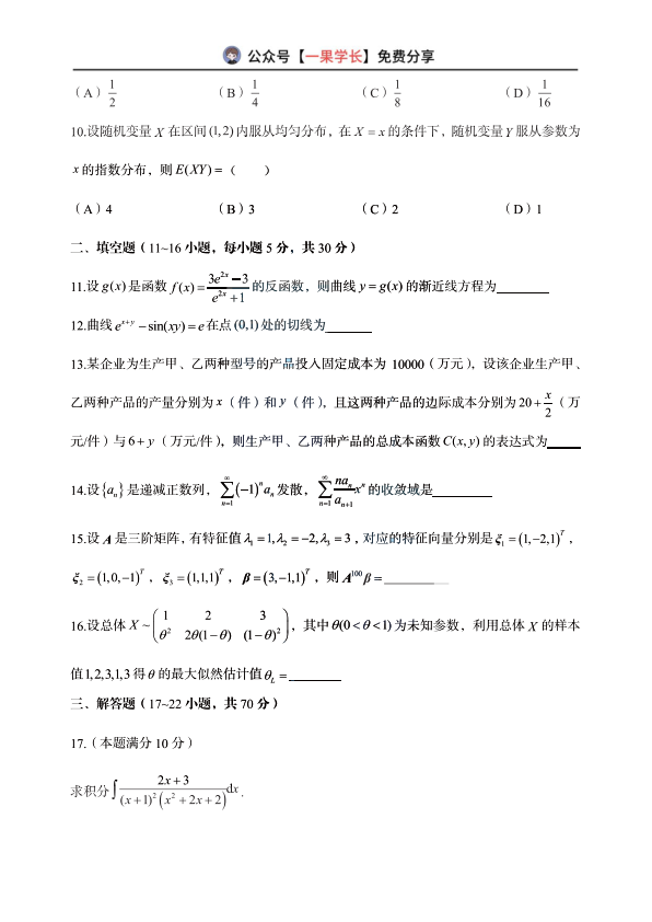 2考研郭伟7月模考试卷（数学三）